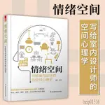 【現貨免運】情緒空間寫給室內設計師的空間心理學 夏然 室內裝修裝潢設計施工軟裝硬裝配色空間效果 專業室內設計師對話訪談真