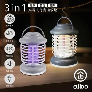 【aibo】露營手提 3in1充電式行動捕蚊燈(電擊+夜燈+照明)