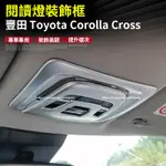 20-24年式 豐田TOYOTA COROLLA CROSS 閱讀燈裝飾框 車內裝飾貼 亮片