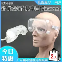 在飛比找momo購物網優惠-【丸石五金】防衝擊護目鏡 2入防疫護目鏡 保護眼睛 透明防風