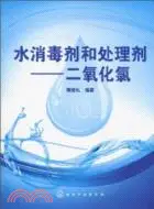 在飛比找三民網路書店優惠-水消毒劑和處理劑：二氧化氯（簡體書）