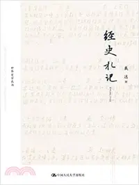 在飛比找三民網路書店優惠-經史劄記（簡體書）