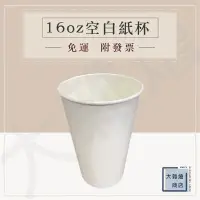 在飛比找蝦皮購物優惠-16oz空白紙杯 500ml 全白紙杯 冷熱共用 一箱100