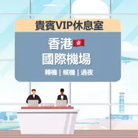 在飛比找蝦皮購物優惠-香港國際機場 環亞機場貴賓室 香港機場 機場貴賓室 環亞 機