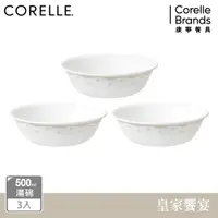 在飛比找PChome24h購物優惠-【美國康寧 CORELLE】 皇家饗宴3件式500ML湯碗組