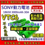 SONY索尼 VTC6 18650 動力電池 3000MAH 30A 另有 VTC5 EFEST IPV IMR AWT