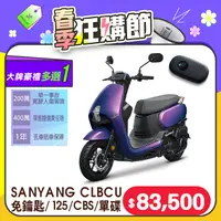 在飛比找PChome24h購物優惠-SYM 三陽機車 蜂鳥 CLBCU 免鐱匙 125 CBS/