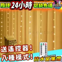 在飛比找蝦皮商城精選優惠-【台灣現貨24H出貨→免運+實拍給你看】窗簾燈 八段功能送遙