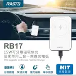 帥哥水族【RASTO】RB17 15W可分離磁吸快充居家車用二合一無線充電板 汽車充電 手機充電 充電板