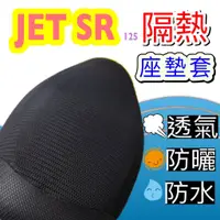 在飛比找蝦皮購物優惠-現貨🎯三陽 JET SR 125 JETSR🎯 坐墊套 隔熱