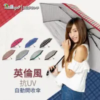 在飛比找momo購物網優惠-【雙龍牌】英倫風格紋經典自動開收傘自動傘(抗UV晴雨傘防風自