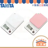 在飛比找蝦皮購物優惠-含關稅 日本 TANITA 防水電子磅秤 烘焙 料理 磅秤 