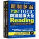 全新!新制多益TOEIC閱讀題庫大全:不因時間退步的多益應考經典!(雙書裝+單字音檔下載QR碼)