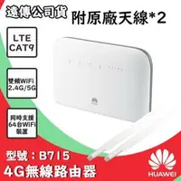 在飛比找PChome商店街優惠-附發票+免運費【遠傳公司貨】華為 HUAWEI B715 無