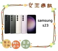 在飛比找Yahoo!奇摩拍賣優惠-SAMSUNG S23 128G【女王通訊】三星旗艦新款手機