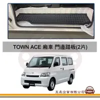 在飛比找momo購物網優惠-【e系列汽車用品】TOWN ACE 廂車 門邊踏板 2片 附