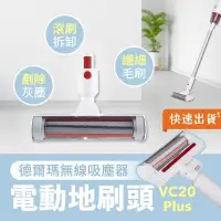 在飛比找PChome24h購物優惠-小米有品 德爾瑪無線吸塵器 VC20 Plus 專用電動地刷