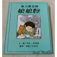 在飛比找蝦皮購物優惠-📖 Sandy 二手書店📖童書 奧力佛是個娘娘腔