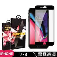 在飛比找momo購物網優惠-IPhone 7 8 高品質9D玻璃貼鋼化膜黑邊透明保護貼(