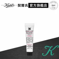 在飛比找蝦皮商城優惠-Kiehl's契爾氏 1號護唇膏15ml(苺果香/原味)｜人