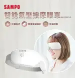 【SAMPO】聲寶智能氣壓按摩眼罩 ME-D231YL