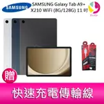 三星 SAMSUNG GALAXY TAB A9+ X210 WIFI (8G/128G) 11吋 平板電腦 贈『快速充電傳輸線*1』