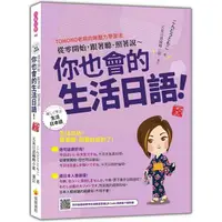 在飛比找樂天市場購物網優惠-從零開始，跟著聽、照著說~你也會的生活日語！ 新版(隨書附作