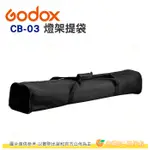 神牛 GODOX CB-03 專業燈架袋 公司貨 收納袋 棚燈袋 單肩背袋 燈架提袋 婚攝 CB03 適3支2.8M燈