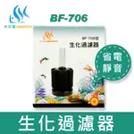 【水之樂】 BF-706型生化過濾器