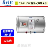 在飛比找蝦皮購物優惠-【莊頭北 TE-1120W】12加侖 橫掛儲熱式電熱水器 含