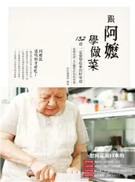 在飛比找TAAZE讀冊生活優惠-跟阿嬤學做菜：家傳食譜＆灶腳裡的料理智慧 (二手書)