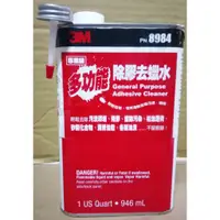 在飛比找蝦皮購物優惠-【晴天】3M PN8984 多功能 除膠 去蠟水 946ml