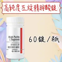 在飛比找蝦皮購物優惠-公司貨💯【大醫生技】 高純度左旋精胺酸錠 瓶裝60錠 L-A