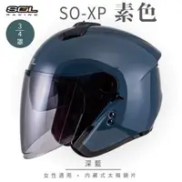 在飛比找森森購物網優惠-SOL SO-XP 素色 深藍 3/4罩(開放式安全帽/機車