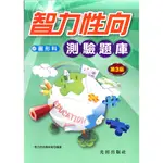 國小「光田出版」智力性向測驗題庫圖形科(第3版)🧑‍🏫亂GO天堂