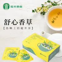 在飛比找PChome24h購物優惠-【龍井農會】【島嶼上的龍井茶】舒心香草-3g-10入-盒 (