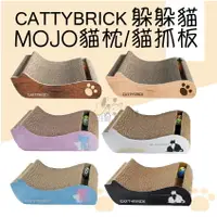 在飛比找樂天市場購物網優惠-CATTYBRICK 躲躲喵系列 MOJO貓枕 貓抓板 (顏