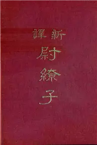 在飛比找TAAZE讀冊生活優惠-新譯尉繚子（精裝）