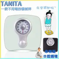 在飛比找蝦皮商城精選優惠-現貨🔥日本Tanita一款不用電的機械式指針體重計🌈傳統人體