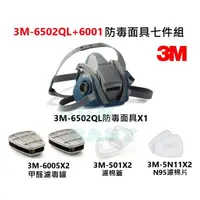 在飛比找蝦皮購物優惠-3M 6502QL快拆式防毒面具+3M 6005甲醛氣體濾罐