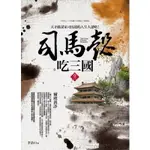 司馬懿吃三國(卷六)爾虞我詐(李浩白) 墊腳石購物網