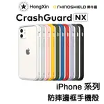 犀牛盾 MOD NX IPHONE 12 MINI 12 PRO XS MAX 8 PLUS I12 邊框手機殼 保護殼