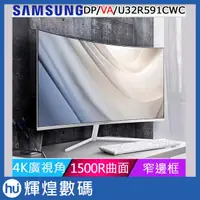 在飛比找蝦皮商城精選優惠-SAMSUNG 32型4K高解析曲面螢幕 U32R591CW