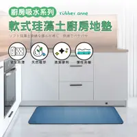 在飛比找PChome24h購物優惠-【rubber anne】瞬吸 軟式珪藻土廚房吸水地墊 (1