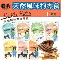 在飛比找Yahoo!奇摩拍賣優惠-寵到底- KIWIPET天然原始風味犬用零食【超耐咬牛腱棒(