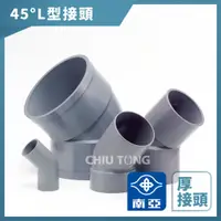 在飛比找蝦皮購物優惠-【久統生活】南亞PVC,45度(厚) L型接頭,OL,彎頭4