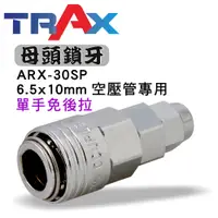 在飛比找蝦皮購物優惠-ARX-30SP[氣動快速接頭母頭(單手) 鎖牙6.5*10