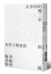 在飛比找博客來優惠-斜陽、奔跑吧梅洛斯、美男子與香菸： 太宰治的慢三步