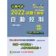 公職考試2022試題大補帖【自動控制】(99~110年試題) (申論題型)[適用三等/關務、鐵特、高考、地方特考](CK1225) (電子書)