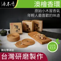 在飛比找momo購物網優惠-【原木香】澳檜香環_環香_24小時_類似小木屋的原始香氣(香